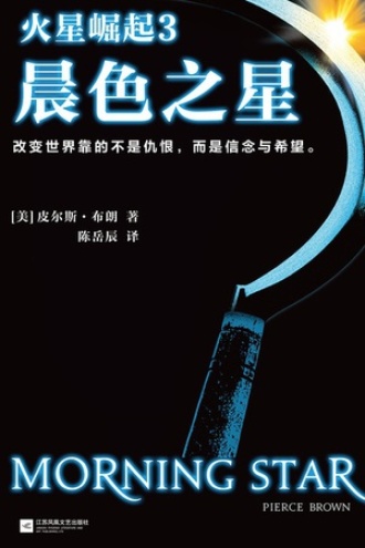 火星崛起3：晨色之星