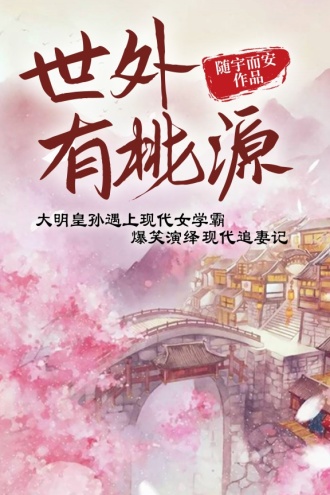 世外有桃源
