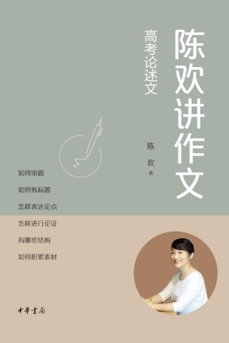 陈欢讲作文:高考论述文