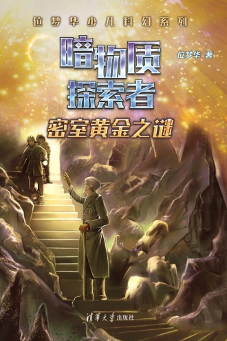 暗物质探索者：密室黄金之谜
