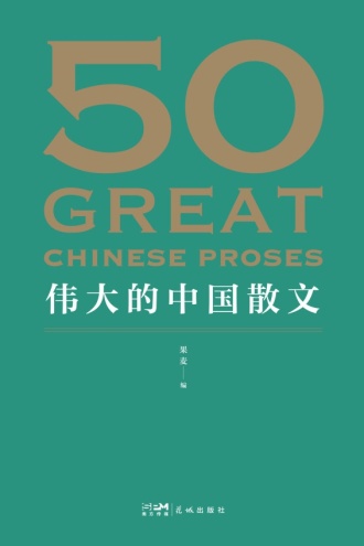 50：伟大的中国散文
