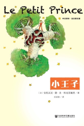 小王子：中文译本·法文原文版（2014版）