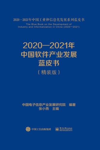 2020—2021年中国软件产业发展蓝皮书（精装版）