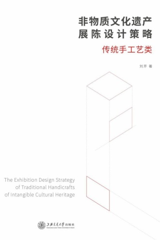 非物质文化遗产展陈设计策略:传统手工艺类