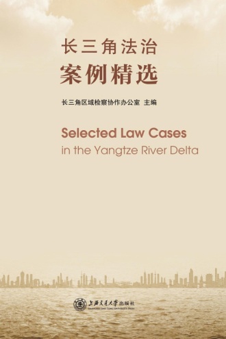 长三角法治案例精选