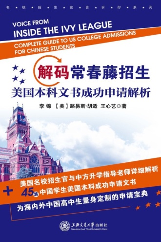 解码常春藤招生:美国本科文书成功申请解析