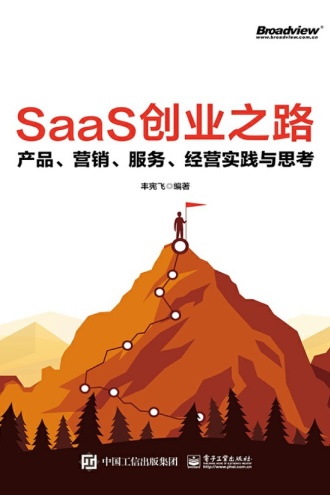 SaaS创业之路