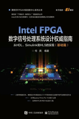 Intel FPGA数字信号处理系统设计权威指南（基础篇）