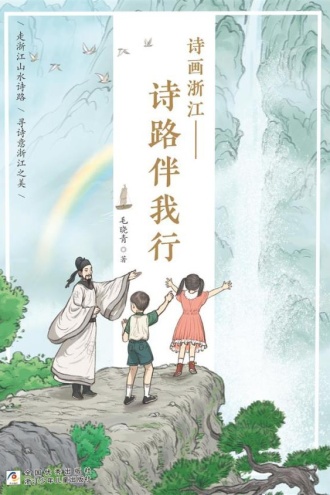 诗画浙江：诗路伴我行