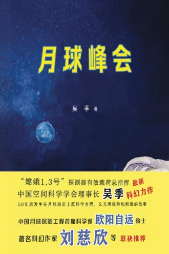 月球峰会