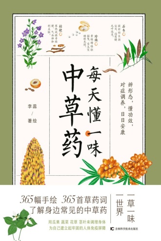每天懂一味中草药