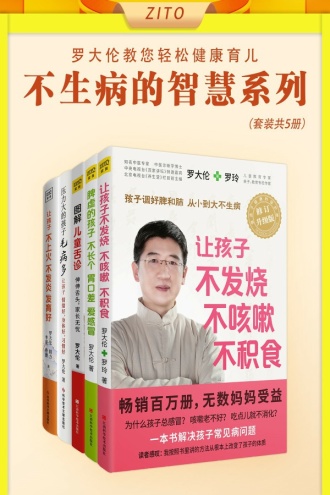 罗大伦让孩子不生病的智慧系列（套装全5册）