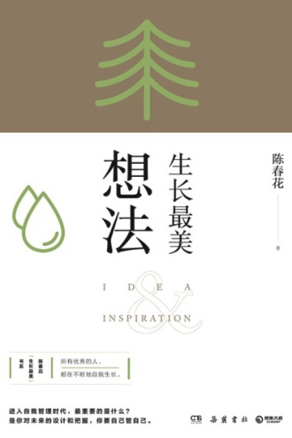 生长最美：想法