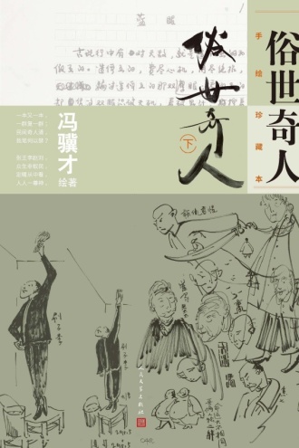 俗世奇人（下）