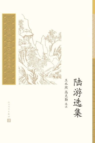 陆游选集