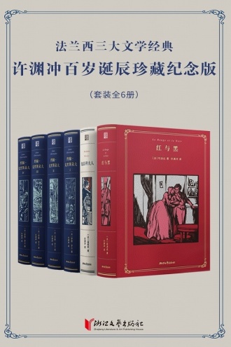 法兰西三大文学经典·许渊冲百岁诞辰珍藏纪念版（套装全6册）