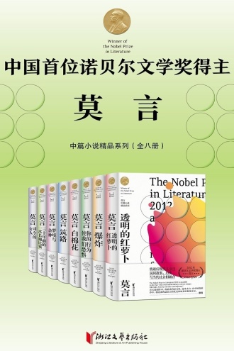 诺贝尔文学奖得主莫言中篇小说精品系列（套装全8册）
