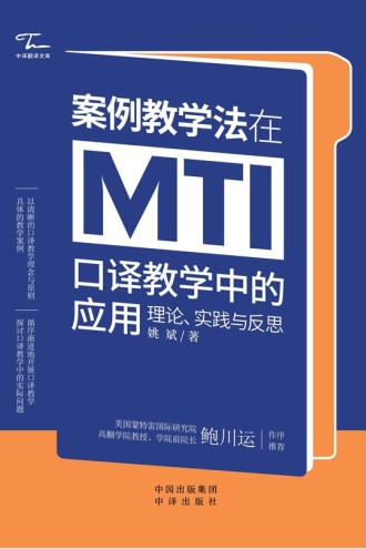 案例教学法在MTI口译教学中的应用：理论、实践与反思