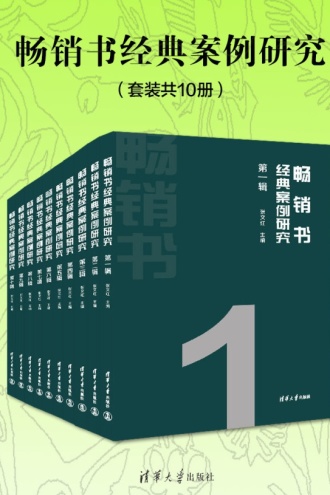 畅销书经典案例研究（套装共10册）
