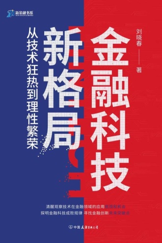 金融科技新格局