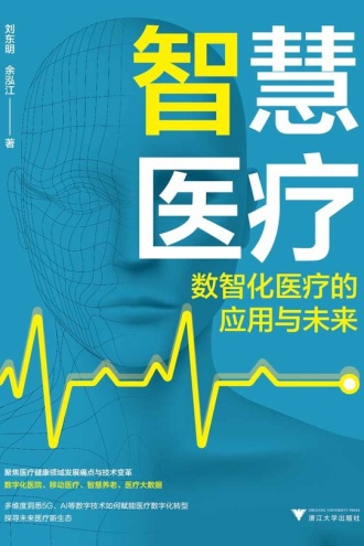 智慧医疗:数智化医疗的应用与未来