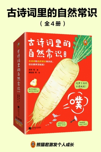 古诗词里的自然常识（全4册）