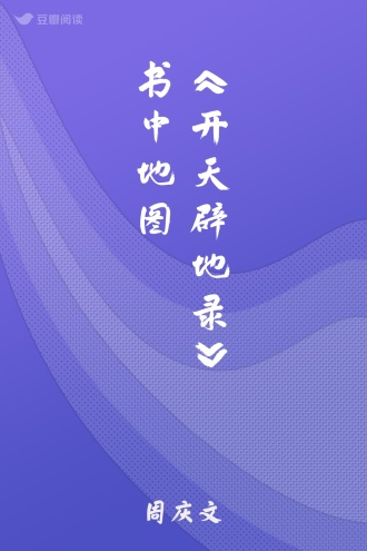 《开天辟地录》书中地图