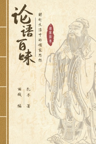 论语百味：解析生活中的儒家思想