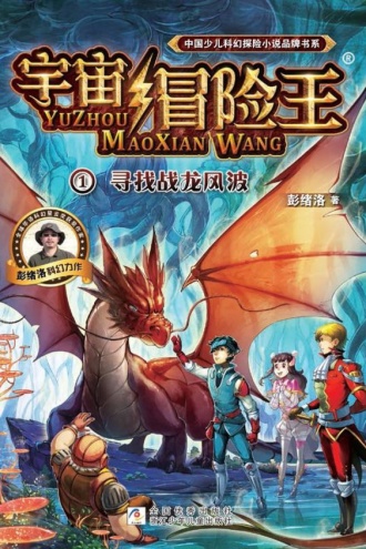 宇宙冒险王1：寻找战龙风波