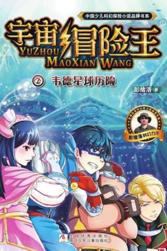 宇宙冒险王2：韦德星球历险