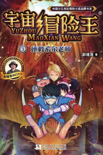 宇宙冒险王3：拯救希尔老师