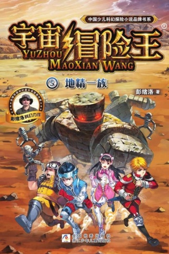 宇宙冒险王5：地精一族
