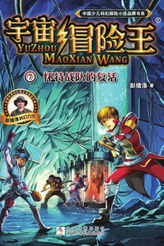 宇宙冒险王7：怀特战队的复活
