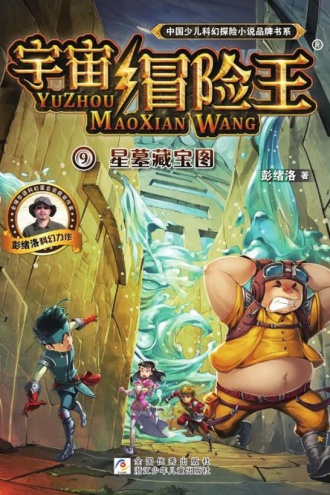 宇宙冒险王9：星墓藏宝图
