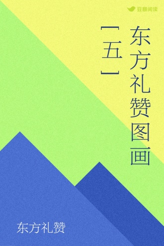 东方礼赞图画[五]