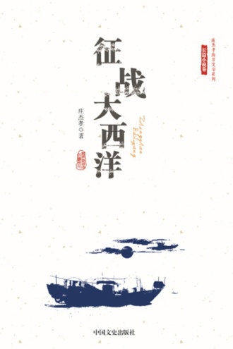 征战大西洋