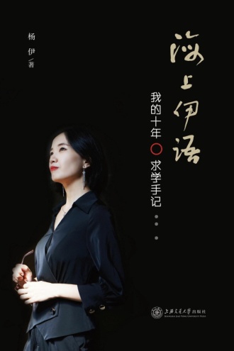 海上伊语：我的十年求学手记