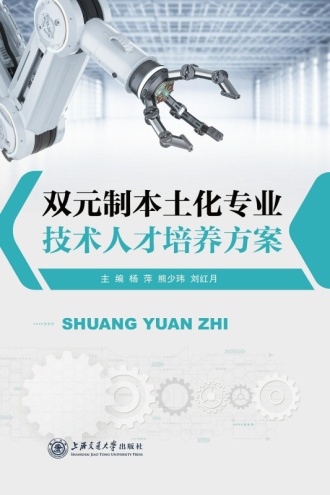 双元制本土化专业技术人才培养方案