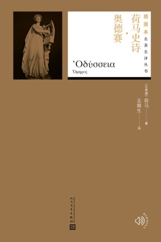 荷马史诗·奥德赛