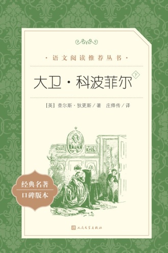 大卫·科波菲尔（下）
