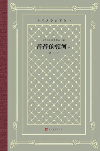 静静的顿河（二）