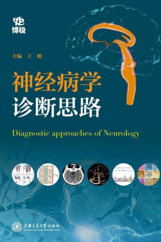 神经病学诊断思路