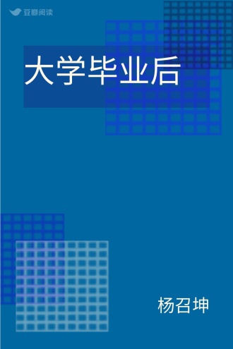 大学毕业后