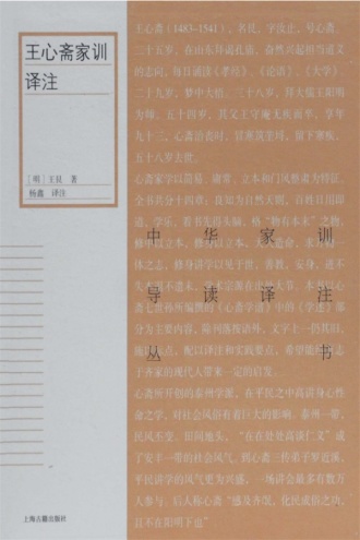 王心斋家训译注
