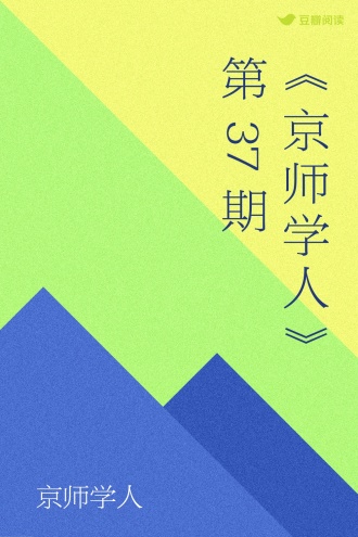 《京师学人》第37期