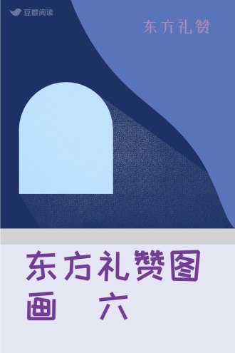 东方礼赞图画[六]