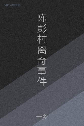 陈彭村离奇事件