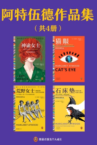 阿特伍德作品集（套装共4册）