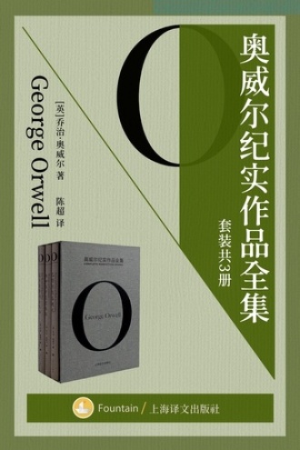 奥威尔纪实作品全集（套装共3册）