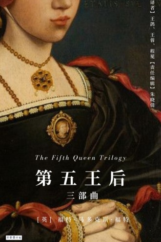 第五王后三部曲
